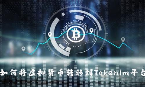 如何将虚拟货币转移到Tokenim平台