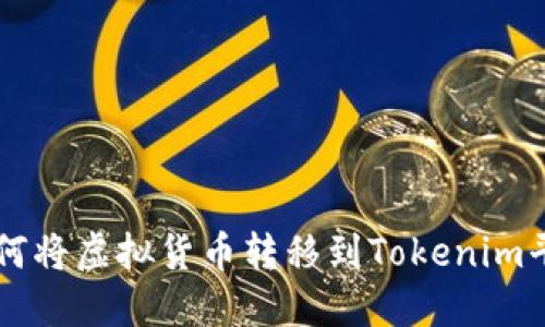 如何将虚拟货币转移到Tokenim平台