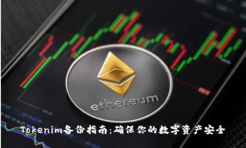 Tokenim备份指南:确保你的数字资产安全