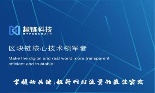 掌握的关键：提升网站流量的最佳实践