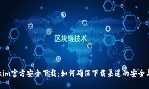 Tokenim官方安全下载:如何确保下载渠道的安全与可靠