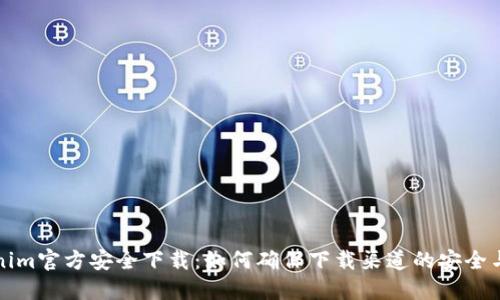 Tokenim官方安全下载:如何确保下载渠道的安全与可靠
