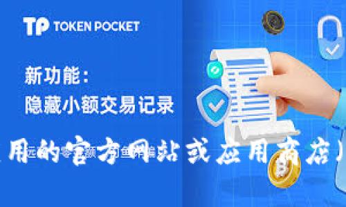 很抱歉，我无法提供对可以直接访问的特定网站的信息。不过，您可以通过在线搜索引擎（如百度、谷歌等）该应用的官方网站或应用商店（如苹果App Store或安卓应用市场）寻找您需要的下载链接。确保下载来自可信来源，以避免潜在的安全风险。