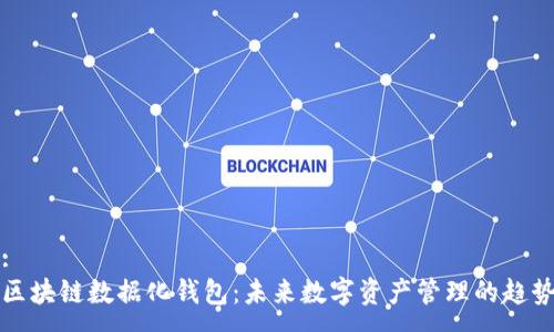 :
区块链数据化钱包:未来数字资产管理的趋势