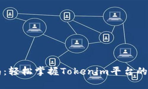 新手指南:轻松掌握Tokenim平台的使用技巧