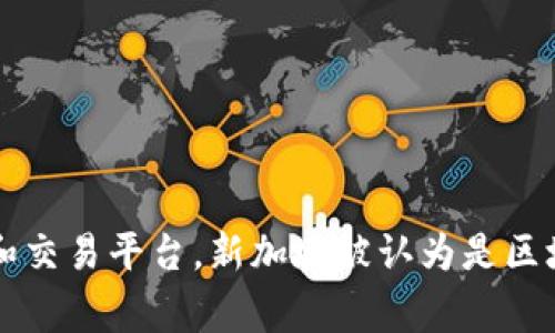 Tokenim 是一家在新加坡注册的公司，专注于区块链和加密货币技术。他们提供各种与区块链相关的服务，如数字资产管理和交易平台。新加坡被认为是区块链和金融科技创新的热门地点，因此吸引了许多相关公司的注册和运营。如果你有更多关于Tokenim的具体问题，欢迎提出！