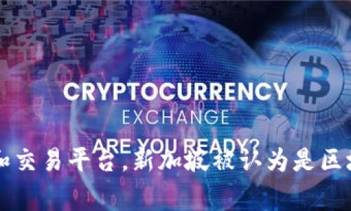 Tokenim 是一家在新加坡注册的公司，专注于区块链和加密货币技术。他们提供各种与区块链相关的服务，如数字资产管理和交易平台。新加坡被认为是区块链和金融科技创新的热门地点，因此吸引了许多相关公司的注册和运营。如果你有更多关于Tokenim的具体问题，欢迎提出！