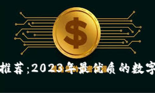 数字钱包推荐：2023年最优质的数字钱包分析