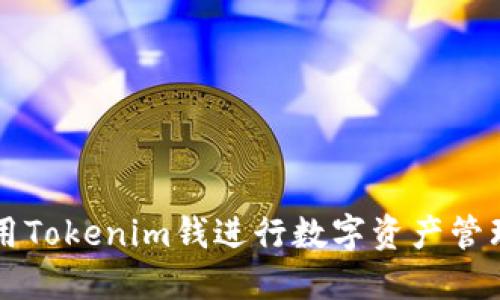 如何使用Tokenim钱进行数字资产管理和交易