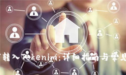 USDT如何转入Tokenim:详细指南与常见问题解析