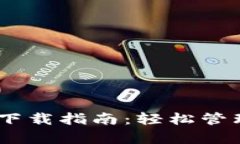 CGPay钱包iOS下载指南：轻松
