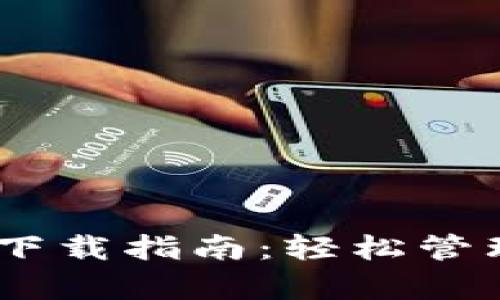 CGPay钱包iOS下载指南:轻松管理您的数字资产