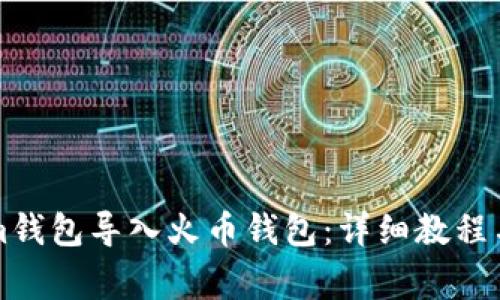 如何将Tokenim钱包导入火币钱包:详细教程与常见问题解析