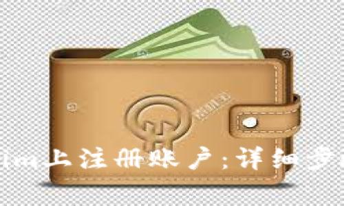 如何在Tokenim上注册账户:详细步骤与注意事项