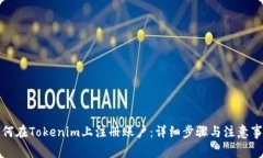 如何在Tokenim上注册账户：