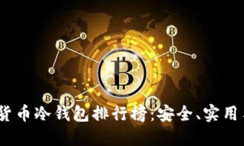 2023年加密货币冷钱包排行榜：安全、实用与便捷的选择