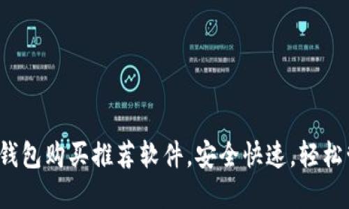 2023年最佳加密钱包购买推荐软件，安全快速，轻松管理你的数字资产