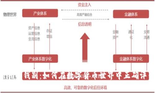 Tokenim的钱别：如何在数字货币世界中正确评估价值