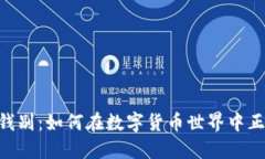Tokenim的钱别：如何在数字