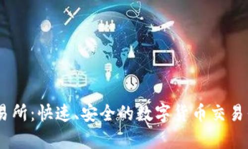 BTCS交易所:快速、安全的数字货币交易平台解析