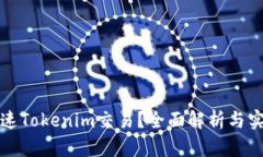 如何加速Tokenim交易？全面