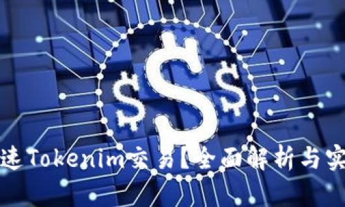 如何加速Tokenim交易？全面解析与实用技巧