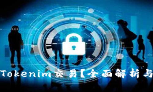 如何加速Tokenim交易？全面解析与实用技巧