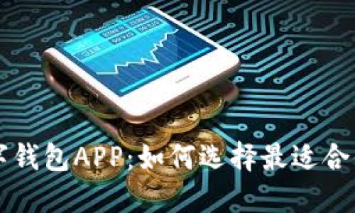 探索中国数字钱包APP:如何选择最适合你的支付平台