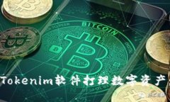 如何使用Tokenim软件打理数
