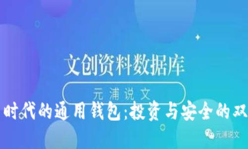 虚拟币时代的通用钱包:投资与安全的双重保障