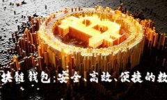  深入了解V派区块链钱包：