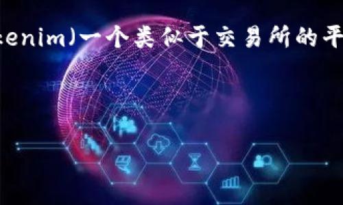 屎币(Shitcoin)通常是指那些缺乏实际价值和潜力的加密货币。如果你在问“屎币是否能够提现到Tokenim(一个类似于交易所的平台)?”这个问题,答案可能取决于多个因素,包括屎币的性质、Tokenim平台的支持币种以及提现过程。
### 和关键词
屎币提现到Tokenim:全面解析你需要知道的一切