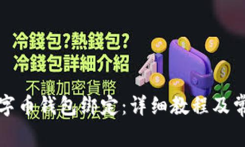 如何取消数字币钱包绑定:详细教程及常见问题解答