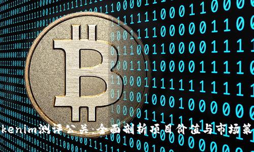 Tokenim测评公关:全面剖析项目价值与市场策略