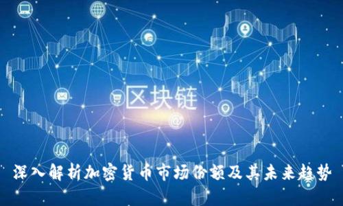 深入解析加密货币市场份额及其未来趋势