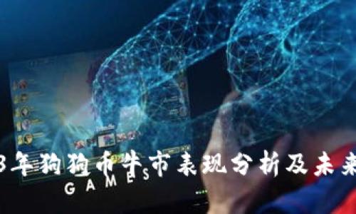 2023年狗狗币牛市表现分析及未来展望