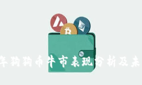2023年狗狗币牛市表现分析及未来展望