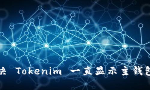如何解决 Tokenim 一直显示主钱包的问题