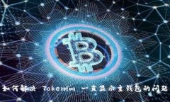 如何解决 Tokenim 一直显示