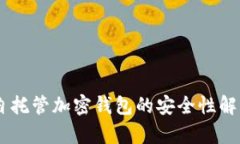 自托管加密钱包的安全性