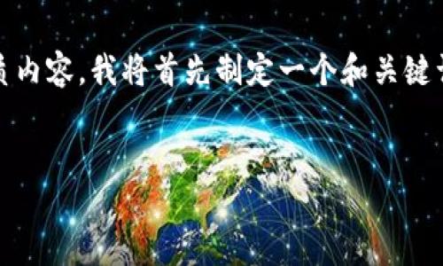 为了帮助你创建一个关于“Tokenim创建两个钱包”的优质内容，我将首先制定一个和关键词，然后提供一个内容大纲以及针对相关问题的详细介绍。


如何在Tokenim中创建两个钱包？一步一步的详细指南
