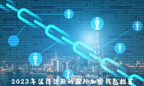 
2023年值得信赖的国外加密钱包推荐