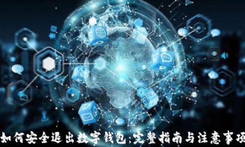 如何安全退出数字钱包:完整指南与注意事项