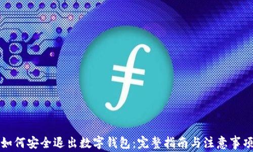 如何安全退出数字钱包:完整指南与注意事项