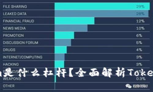 ### Tokenim是什么杠杆？全面解析Tokenim交易的秘密