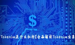 ### Tokenim是什么杠杆？全面
