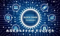 数字货币交易全攻略：新