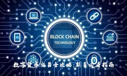 数字货币交易全攻略：新手必看指南