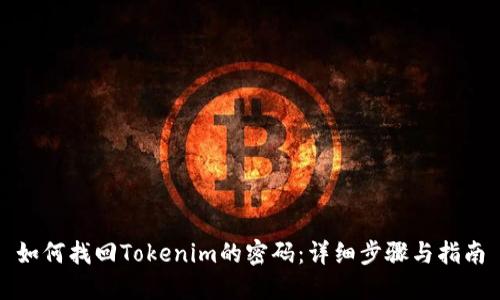 如何找回Tokenim的密码：详细步骤与指南