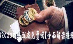   波场TRC20转账到底免费吗